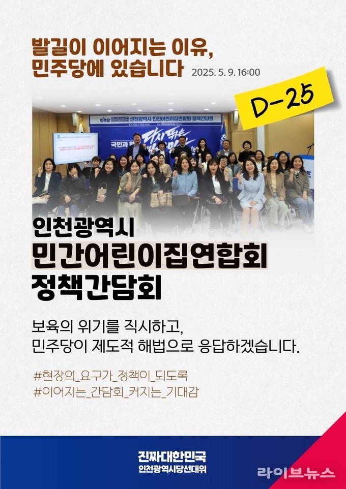 더불어민주당 인천시당이 인천민간어린이집연합회와 정책 간담회를 진행했다.(사진=더불어민주당인천시당)