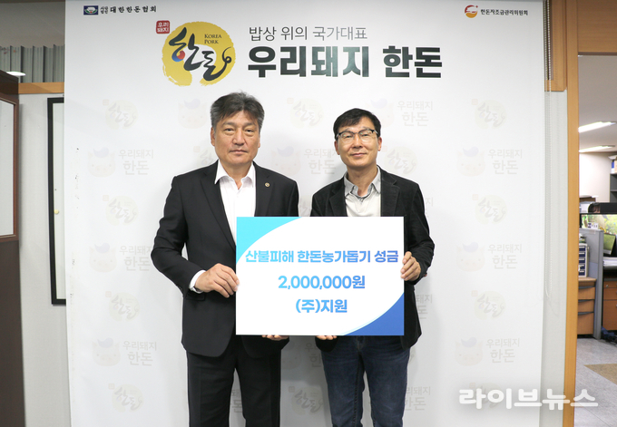축산환경관리 전문기업 ㈜지원이 산불 피해를 입은 한돈농가의 빠른 복구를 기원하며 대한한돈협회에 성금 2백만원을 기탁했다.