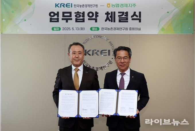 한국농촌경제연구원과 농협경제지주는 13일, 연구원 중회의실에서 농업·농촌의 지속가능한 발전과 농업인 소득 향상을 위한 업무협약을 체결했다.