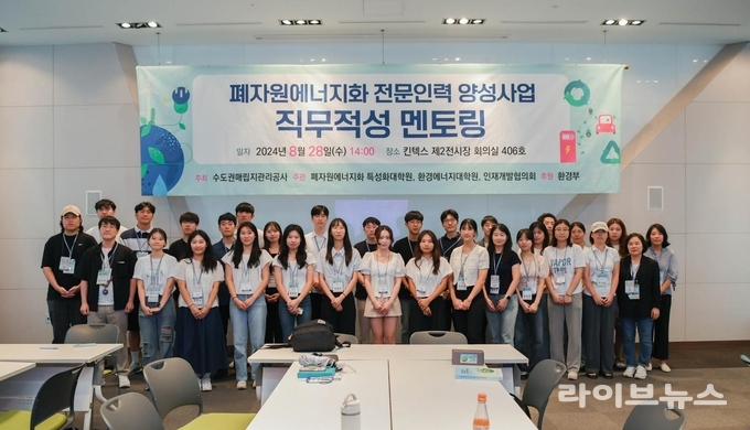 폐자원에너지화 전문인력 양성사업에서 진행된 직무적성 멘토링에 참여 학생과 관계자가 기념 촬영을 하고 있다.(사진=수도권매립지관리공사)