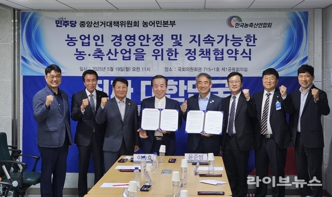 한국농축산연합회는 19일 국회의원회관에서 더불어민주당 중앙선거대책위원회 농어민본부와 정책협약을 맺고, 농업인 경영안정 및 지속가능한 농·축산업을 위한 농정실현에 적극 협력키로 했다.