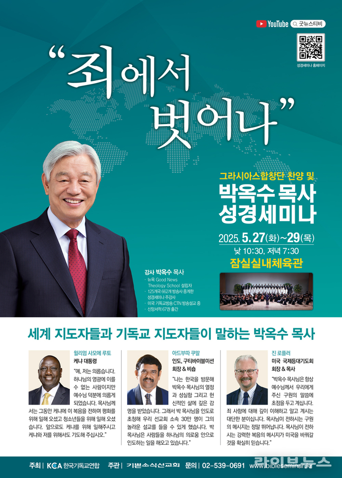 박옥수 목사 성경세미나 안내 포스터.(사진=한국기독교연합)