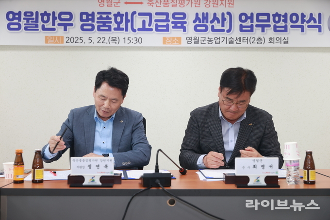 축산물품질평가원 강원지원과 영월군은 지난 22일 영월한우의 명품화 및 고급육 생산을 위한 업무협약(MOU)을 체결했다.