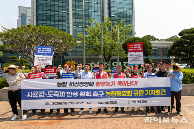전국한우협회는 29일 농협중앙회 앞에서 기자회견을 열고, 생산비 증가로 어려운 시기를 버티고 있는 농민들과의 상생을 촉구하며 사료값과 도축수수료 인상 철회를 촉구했다.