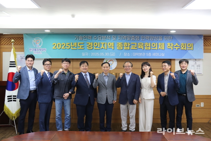 한국폴리텍Ⅱ대학이 인천캠퍼스 세미나실에서 경인 지역 종합교육협의체 착수회의를 진행하고 기념촬영을 하고 있다.(사진=한국폴리텍Ⅱ대학)