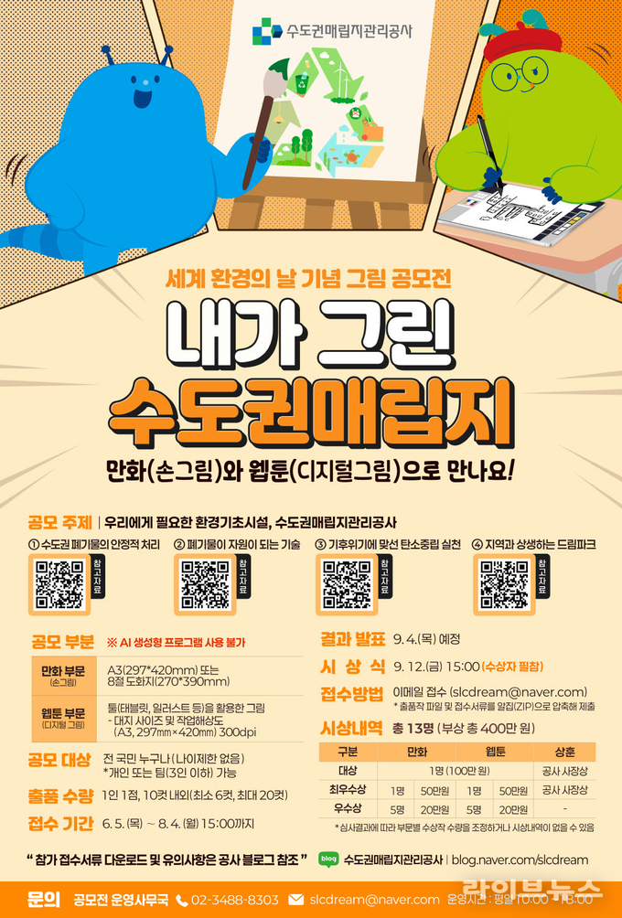 내가 그린 수도권매립지 웹툰·만화 공모전 포스터.(사진=수도권매립지관리공사)