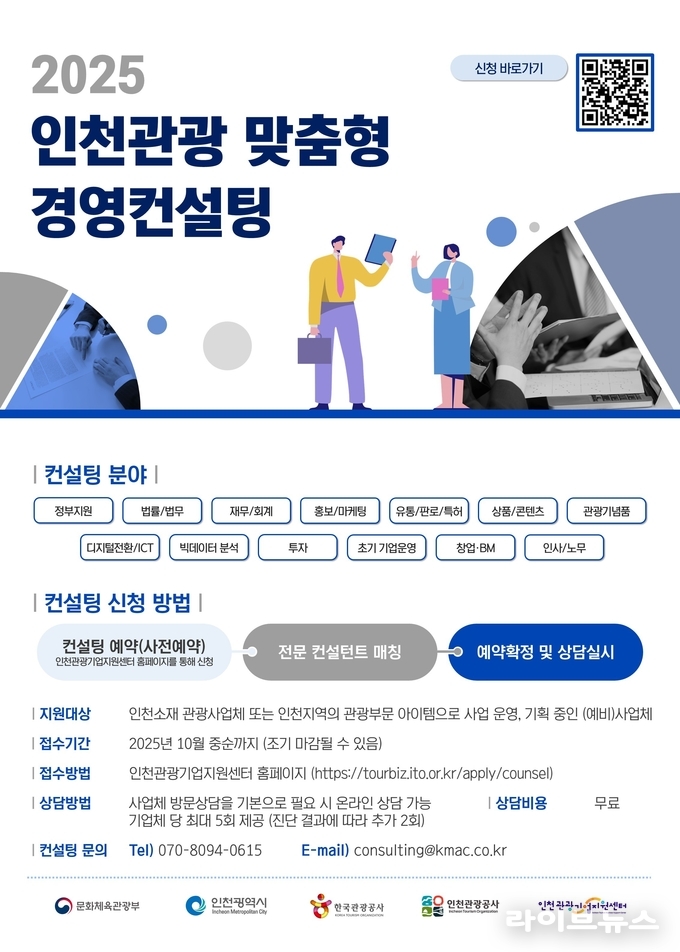 인천관광 맞춤형 경영컨설팅 안내 포스터.(사진=인천관광공사)