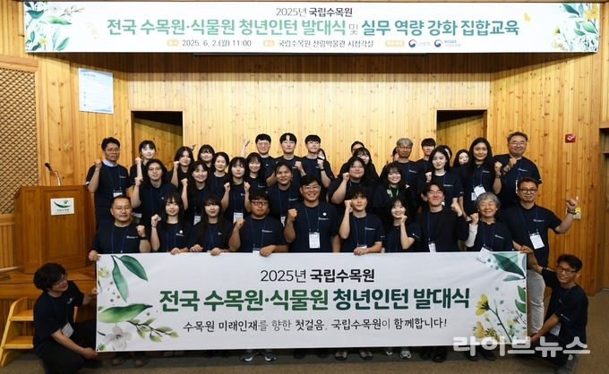 산림청 국립수목원은 지난 2일, 국내 수목원 분야 미래인재를 양성하기 위한 ‘전국 수목원·식물원 청년인턴’ 발대식을 개최했다.
