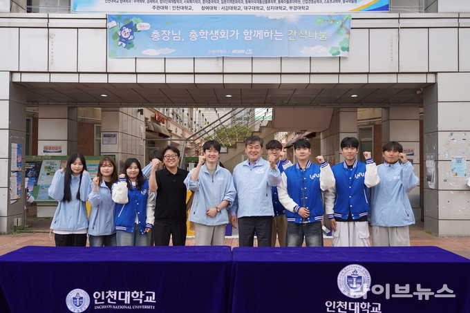 인천대학교 이인재 총장(왼쪽에서 여섯번째)이 총학생회 학생들과 기말고사 간식나눔을 진행하고 기념촬영을 하고 있다.(사진=인천대학교)