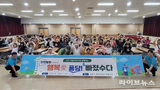 아동인성교육원이 인천 남동구평생학습관 채움강당에서 개최한 일일 인성캠프 ‘행복愛 퐁당 빠졌수다’ 기념 촬영 모습.(사진=아동인성교육원)