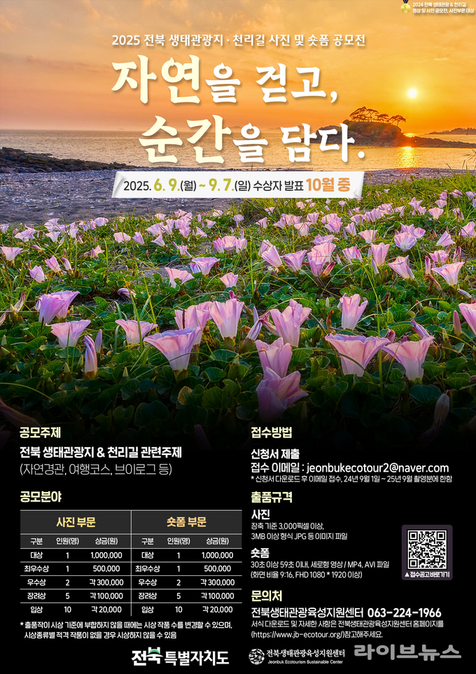 2025 전북 생태관광지, 천리길 사진 및 숏폼 공모전 포스터.(사진=전북특별자치도)