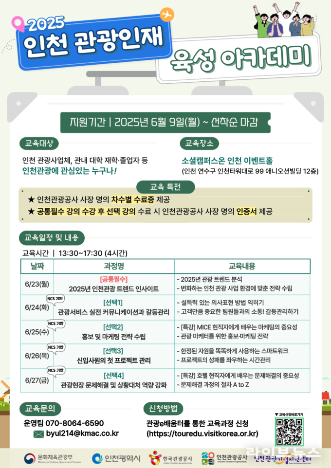 인천 관광인재육성 아카데미 포스터.(사진=인천시)