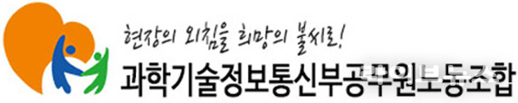 과학기술정보통신무공무원노동조합 로고.(사진=과학기술정보통신무공무원노동조합)