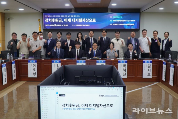 디지털자산으로 정치후원금 모금을 위한 실제 방법 제안 – 정치후원금 이제 디지털자산으로 세미나 기념촬영 모습.(사진=민병덕의원실)
