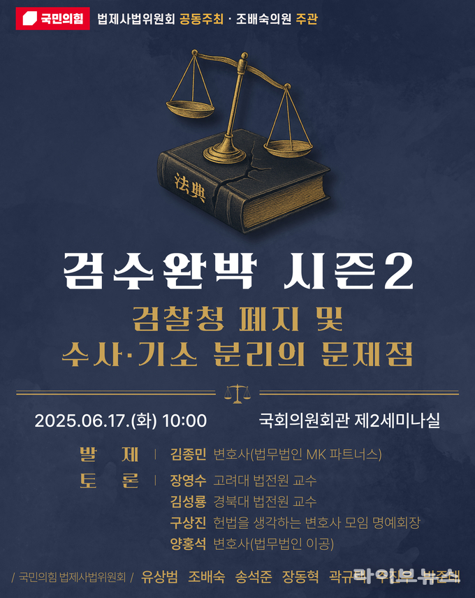 검수완박 시즌2’ 세미나 안내포스터.(사진=조배숙의원실)