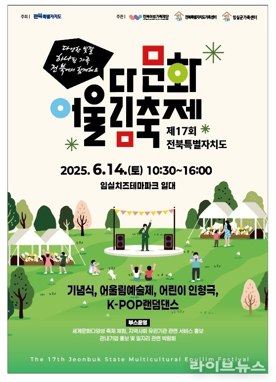 다문화어울림축제 안내 포스터.(사진=전북특별자치도)