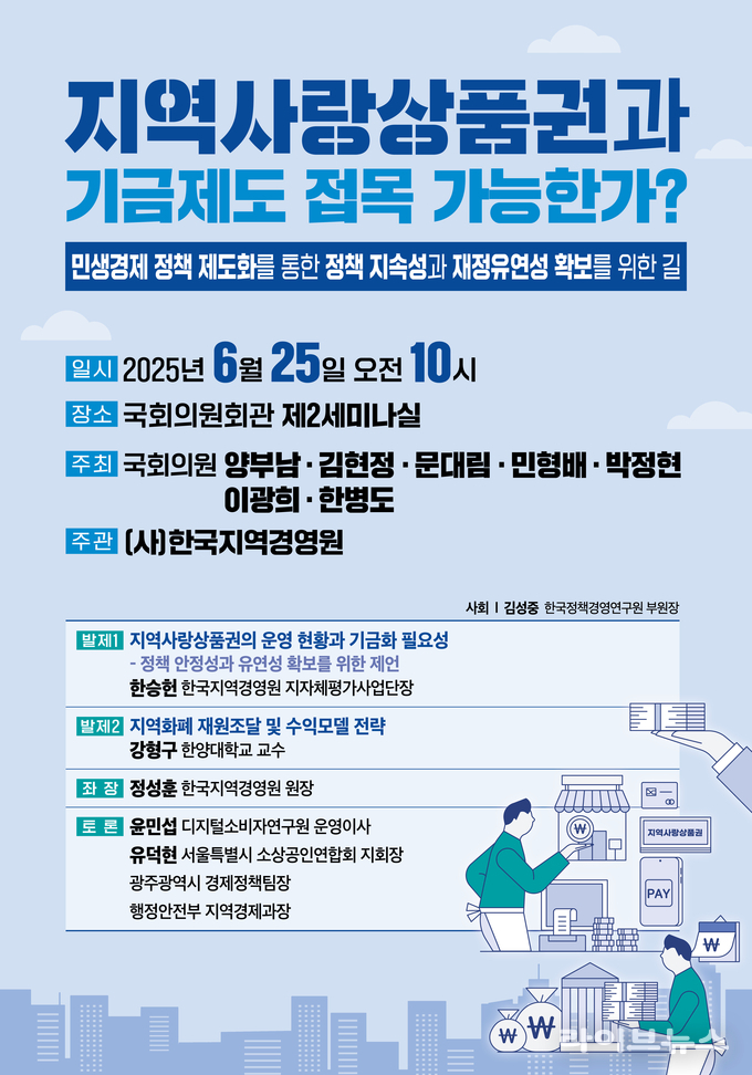 지역사랑상품권 기금화 정책세미나 안내 포스터.(사진=양부남의원실)