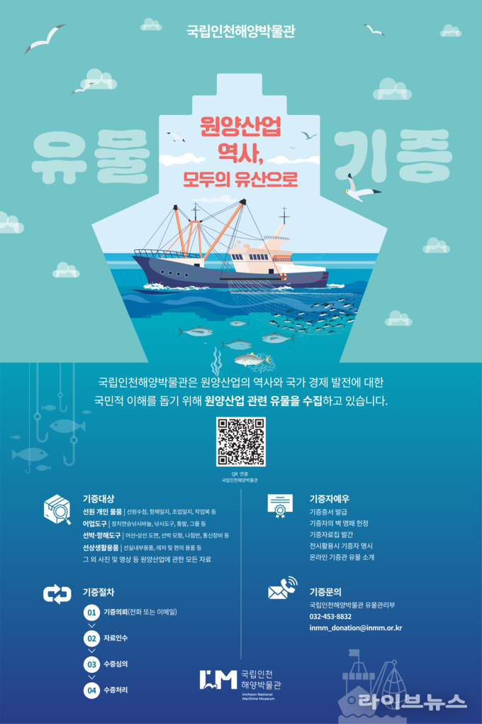 올해 원양산업 유물 기증 홍보 캠페인 포스터.(사진=국립인천해양박물관)