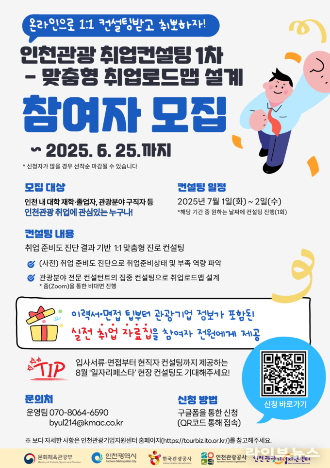 인천관광공사 관광분야 맞춤형 취업 컨설팅 안내 포스터.(사진=인천관광공사)