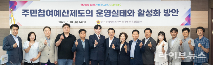 인천시의회가 의회 의원총회의실에서 인천시의회 주민참여예산 특별위원회 토론회를 진행하고 기념 촬영을 하고 있다.(사진=인천시의회)