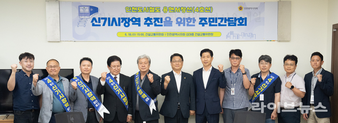 인천시의회 건설교통위원회가 시의회 별관 5층 세미나실에서 주민간담회를 진행하고 기념촬영을 하고 있다.(사진=인천시의회)
