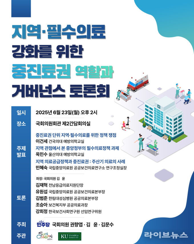 지역필수의료 강화를 위한 중진료권 역할과 거버넌스’토론회 안내 포스터.(사진=김윤 의원실)