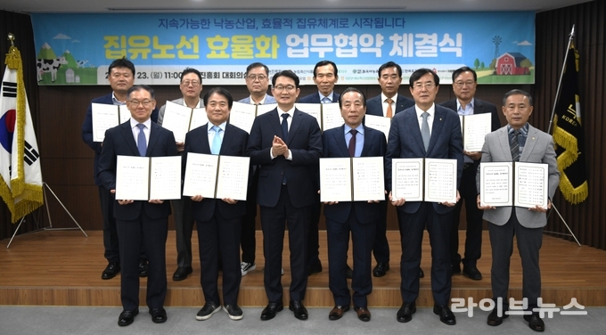 낙농진흥회는 23일 오전, 낙농진흥회 대회의실에서 집유노선 효율화 추진을 위해 11개 낙농관련 기관과 업무협약을 체결했다. 집유노선 효율화는 오는 7월부터 시범 운영되며, 추진 과정에서 도출된 문제점과 개선사항을 반영해 내년부터는 전국 단위로 확대 시행할 예정이다.