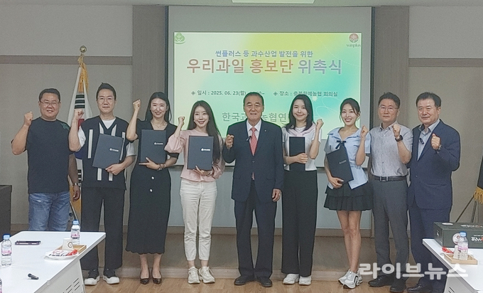 한국과수농협연합회는 23일 우리 국산과일의 우수성을 널리 알리기 위해 우리과일 홍보단 13명에게 위촉장을 수여했다.