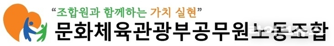 문화체육관광부공무원노동조합 로고.(사진=문화체육관광부공무원노동조합)