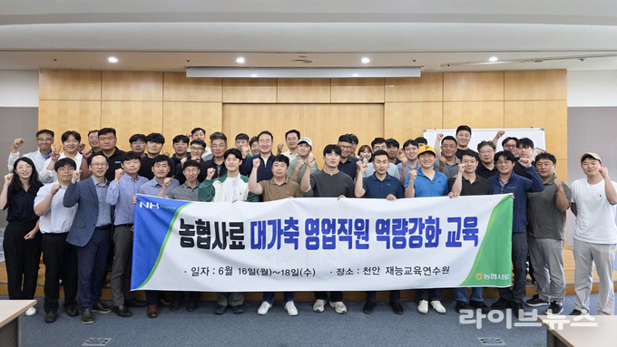 농협사료 R&D센터는 지난 16일부터 18일까지 2박 3일간 천안 재능교육 연수원에서 농협사료 영업직원을 대상으로 집합 교육을 실시했다.