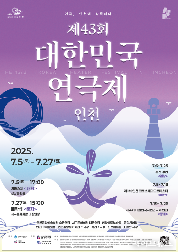 제43회 대한민국연극제 인천 메인 포스터.(사진=인천연극협회)