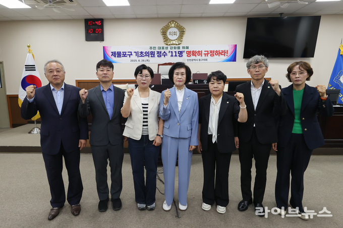 인천동구의회가 내년에 신설되는 제물포구 기초의원 정수증원을 요구하고 있다.(사진=인천동구의회)
