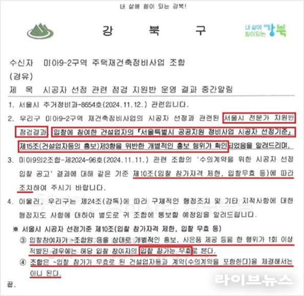 강북구청이 미아9-2구역 조합에 보낸 ‘시공자 선정관련 지원반 운영결과 중간알림’ 공문. 현대건설의 개별 홍보행위가 확인되었기에 조합에 입찰자격 제한, 입찰무효 등 조치를 요청하고 있다 / 조합원 제공