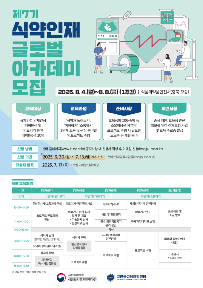제7기 식약인재 글로벌 아카데미 포스터