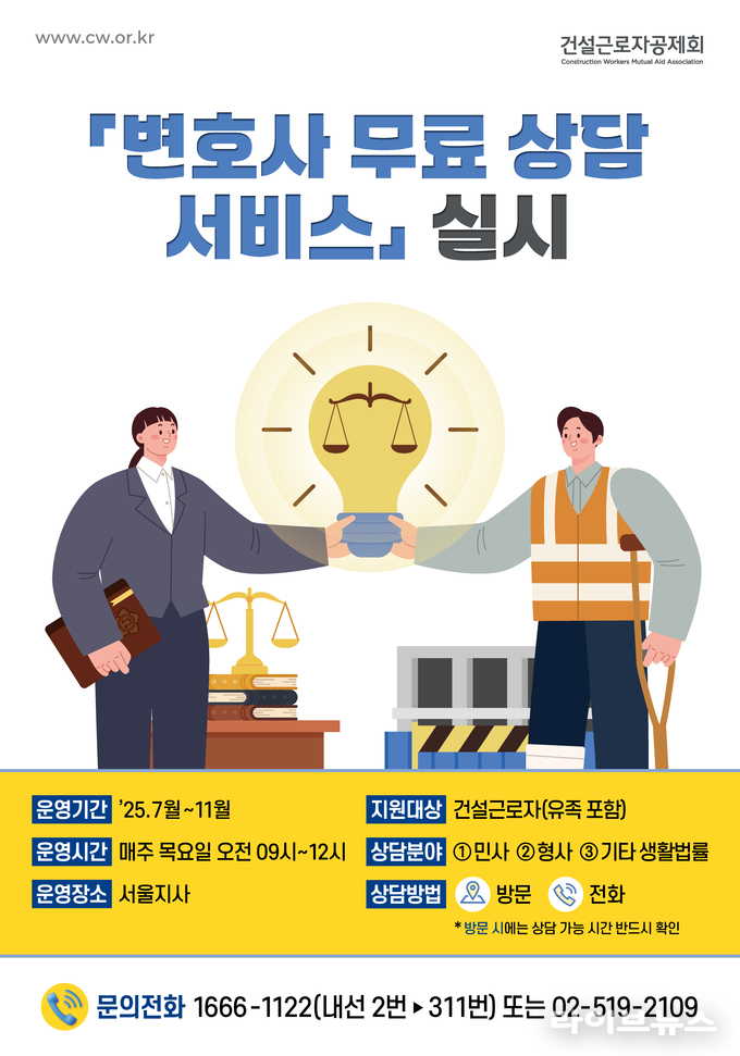 변호사 무료 법률 상담서비스 안내 이미지.(사진=건설근로자공제회)
