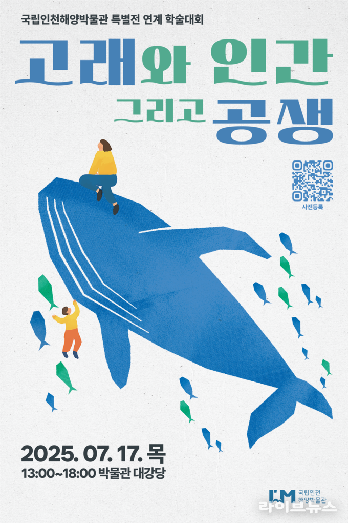 국립인천해양박물관 특별전 연계 학술대회 포스터.(사진=국립인천해양박물관)