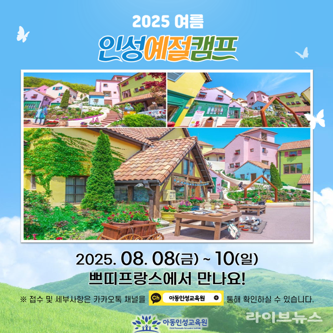 2025 인성예절캠프 안내 이미지.(사진=아동인성교육원)