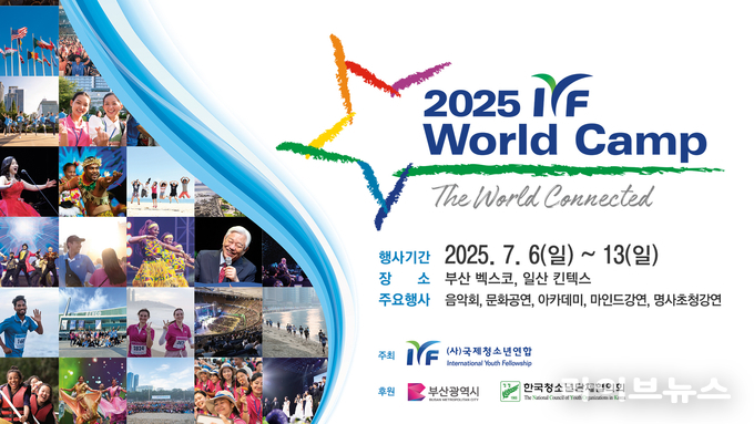 2025 IYF 월드캠프 안내 포스터.(사진=국제청소년연합)