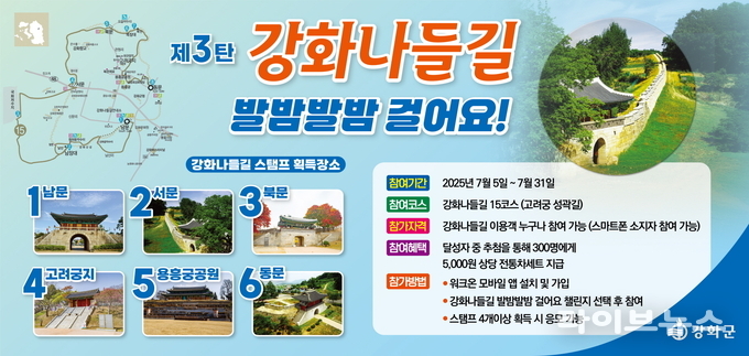 제3탄 강화나들길 발밤발밤 걸어요 안내 이미지.(사진=인천강화군)