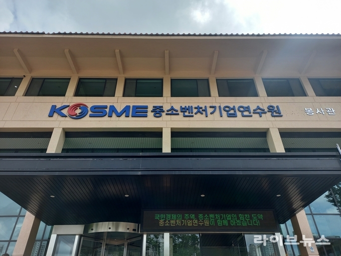 중소벤처기업연수원 전경.(사진=중소벤처기업연수원)