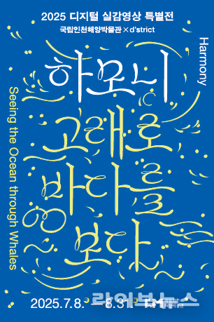 하모니: 고래로 바다를 보다 전시 포스터.(사진=국립인천해양박물관)
