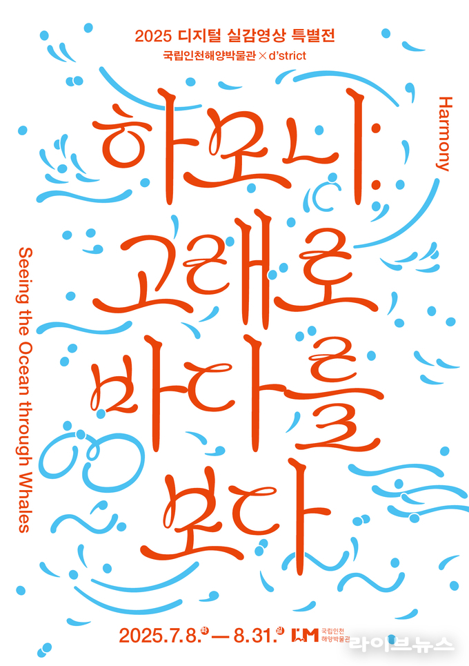 하모니: 고래로 바다를 보다 전시 포스터.(사진=국립인천해양박물관)
