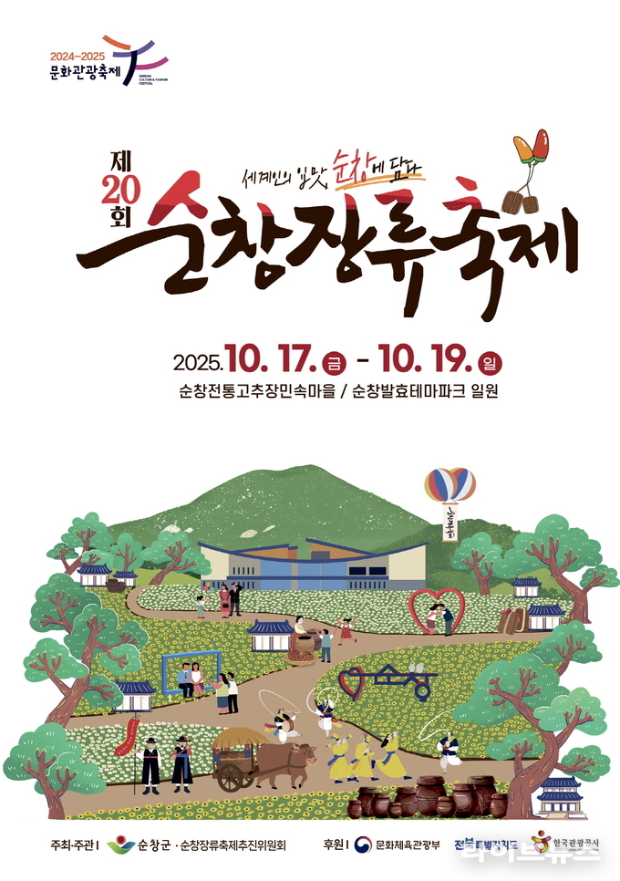 제20회 순창장류축제 홍보 포스터.(사진=순창군)