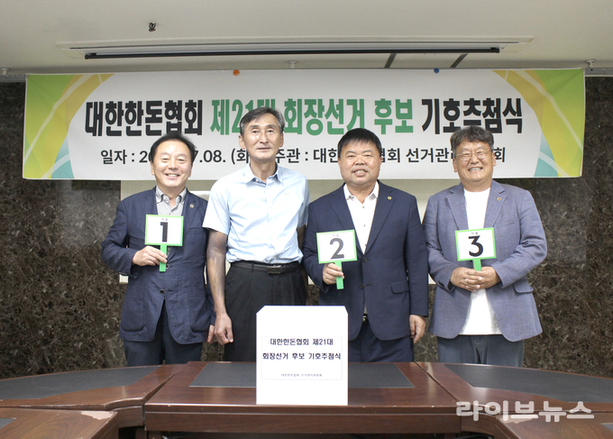 대한한돈협회는 선거관리위원회는 지난 7월 8일 제21대 회장 선거 출마자 기호 추첨식을 진행했다. 사진 왼쪽부터 기호 1번 구경본 후보, 조영욱 선거관리위원장, 기호 2번 이기홍 후보, 기호 3번 한동윤 후보.