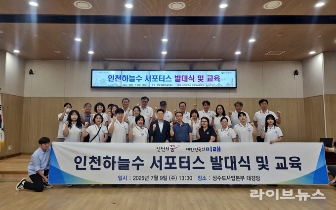 인천하늘수 서포터스 발대식 기념촬영 모습.(사진=인천시)