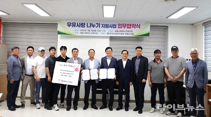 한국낙농육우협회 전북도지회가 7일, 정읍시북부노인복지관과 ‘우유사랑 나누기’ 협약을 체결하고 지역사회 노인을 위한 영양 지원에 나섰다.