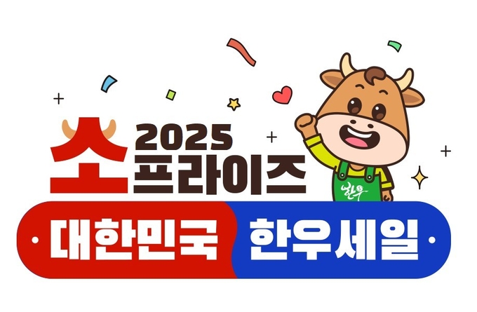 2025 소프라이즈 대한민국 한우세일 (사진=한우자조금 제공).