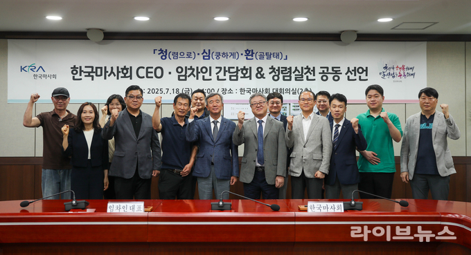 한국마사회는 지난 18일 경기도 과천 본사에서 마사회와 임대계약을 체결한 임차인을 초청해 CEO와 함께하는 '청·심·환' 청렴소통 간담회를 가졌다.