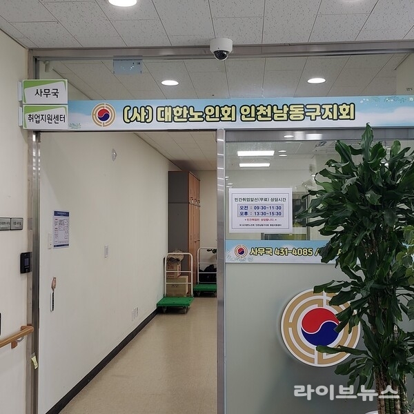 대한노인회 인천 남동구지회 전경.