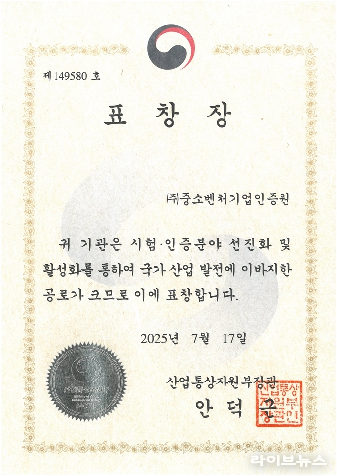 중소벤처기업인증원이 ‘2025 세계 인정의 날’에서 수상한 산업통상자원부장관 표창장.(사진=중소벤처기업인증원)